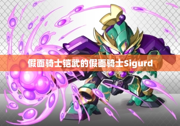假面骑士铠武的假面骑士Sigurd