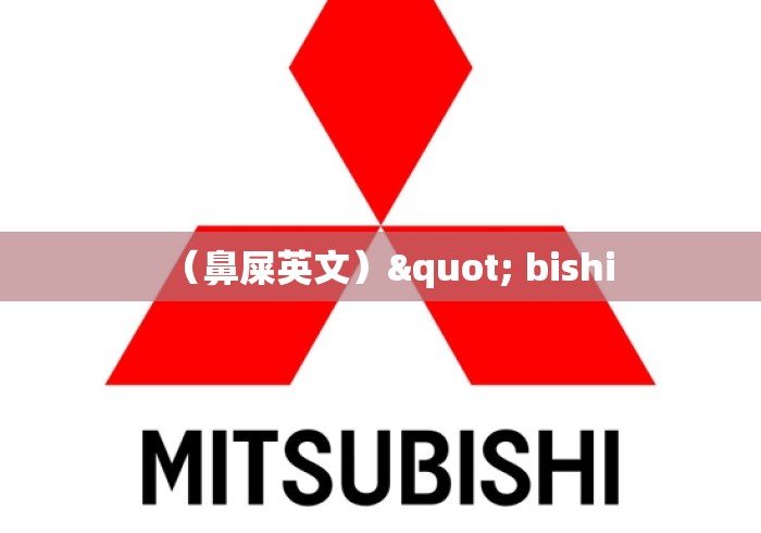 （鼻屎英文）" bishi