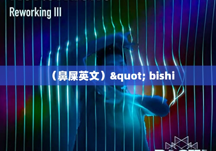 （鼻屎英文）" bishi