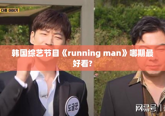 韩国综艺节目《running man》哪期最好看?
