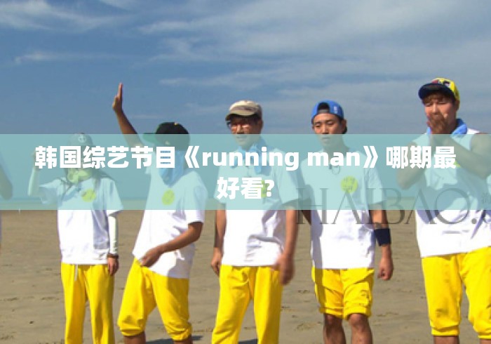 韩国综艺节目《running man》哪期最好看?