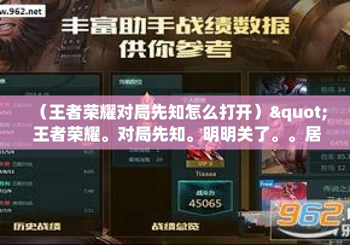 （王者荣耀对局先知怎么打开）" 王者荣耀。对局先知。明明关了。。居然还显示
