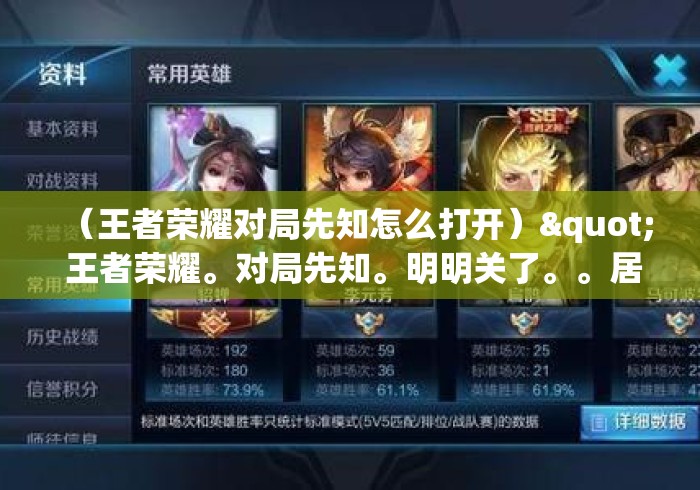（王者荣耀对局先知怎么打开）" 王者荣耀。对局先知。明明关了。。居然还显示
