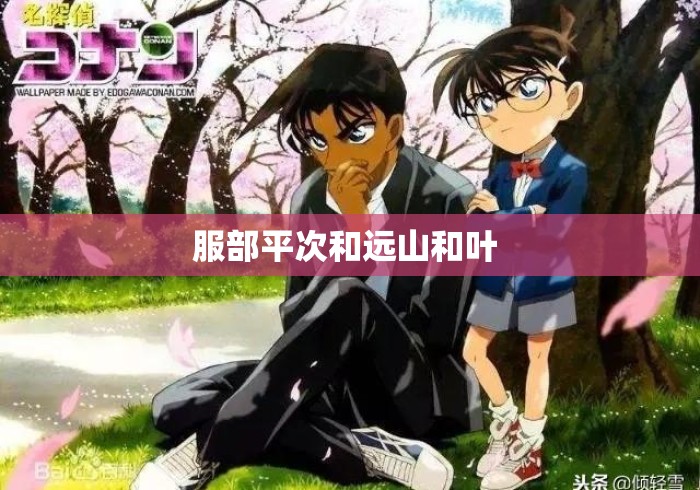 服部平次和远山和叶 