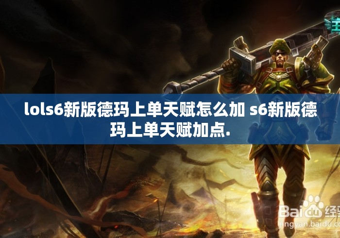 lols6新版德玛上单天赋怎么加 s6新版德玛上单天赋加点.LOLS6新版德玛上单天赋加点指南