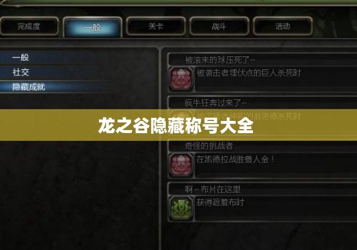 龙之谷隐藏称号大全 