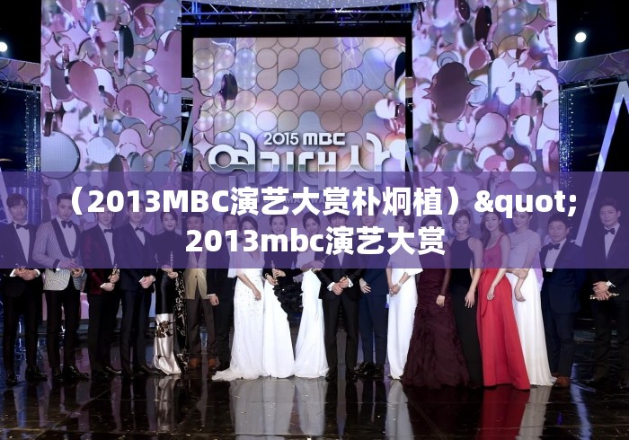 （2013MBC演艺大赏朴炯植）" 2013mbc演艺大赏