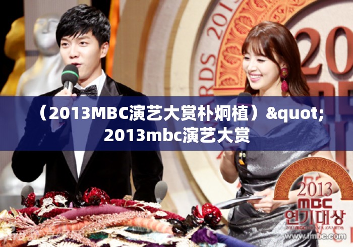 （2013MBC演艺大赏朴炯植）" 2013mbc演艺大赏