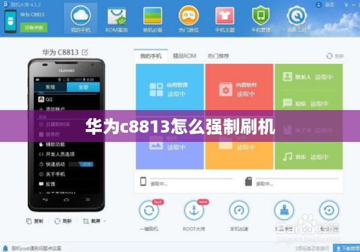 华为c8813怎么强制刷机 华为c8813怎么强制刷机