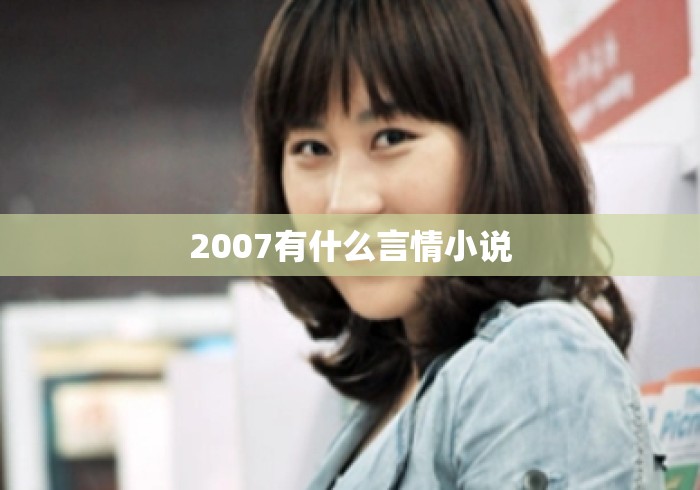 2007有什么言情小说
