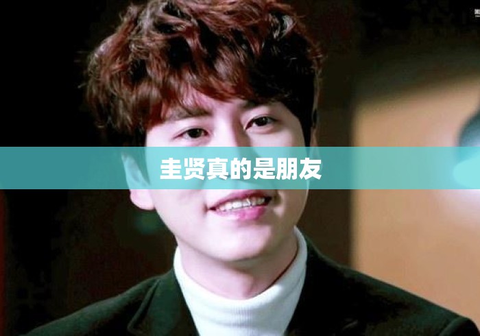 圭贤真的是朋友 圭贤真的是朋友