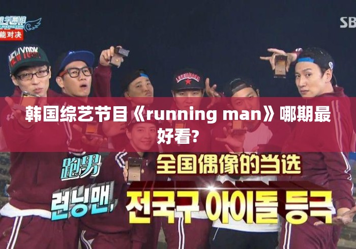 韩国综艺节目《running man》哪期最好看?