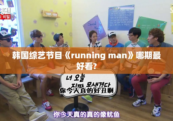 韩国综艺节目《running man》哪期最好看?