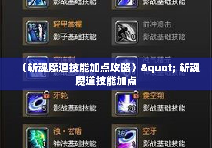 (斩魂魔道技能加点攻略)" 斩魂魔道技能加点 (斩魂魔道技能加点攻略)" 斩魂魔道技能加点