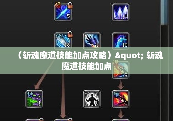 (斩魂魔道技能加点攻略)" 斩魂魔道技能加点 (斩魂魔道技能加点攻略)" 斩魂魔道技能加点