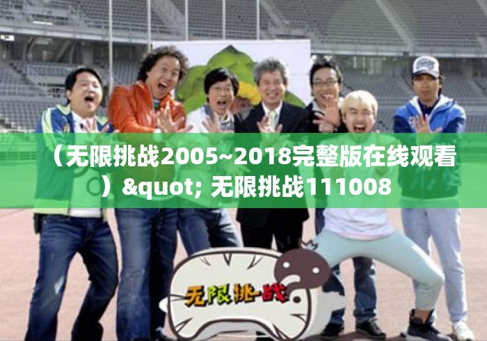 (无限挑战2005~2018完整版在线观看)" 无限挑战111008 (无限挑战2005~2018完整版在线观看)" 无限挑战111008