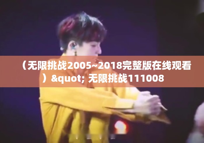 (无限挑战2005~2018完整版在线观看)" 无限挑战111008 (无限挑战2005~2018完整版在线观看)" 无限挑战111008