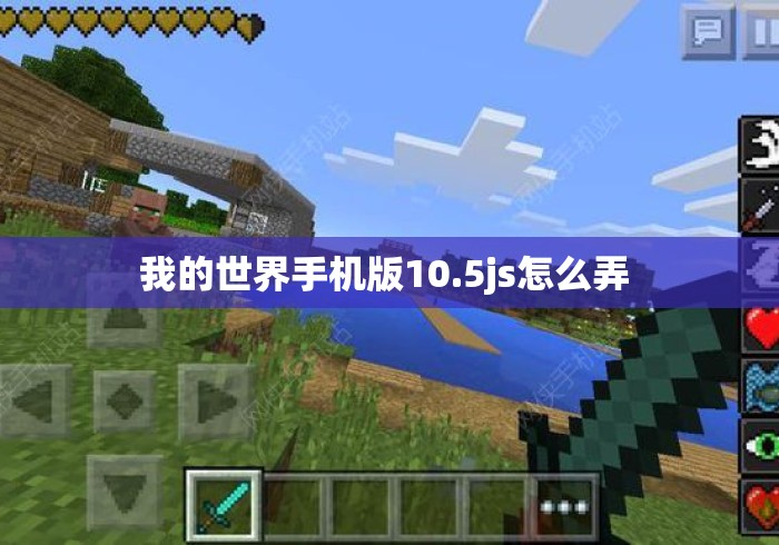 我的世界手机版10.5js怎么弄 我的世界手机版10.5js怎么弄