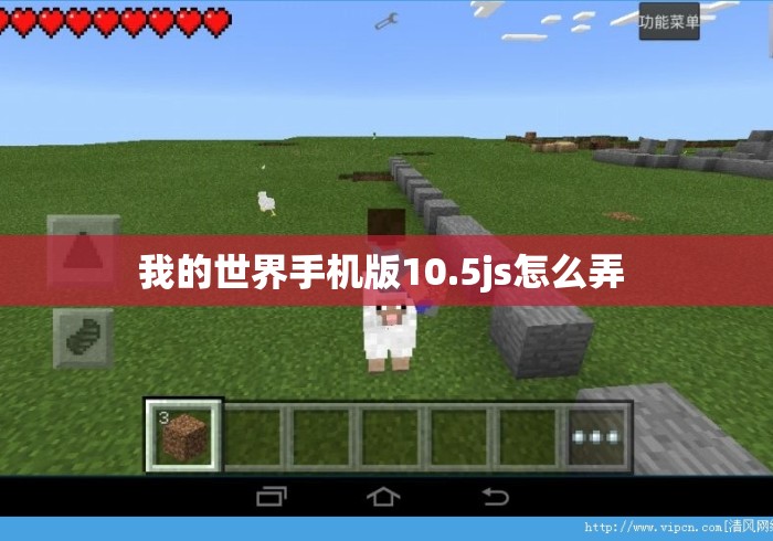 我的世界手机版10.5js怎么弄 我的世界手机版10.5js怎么弄