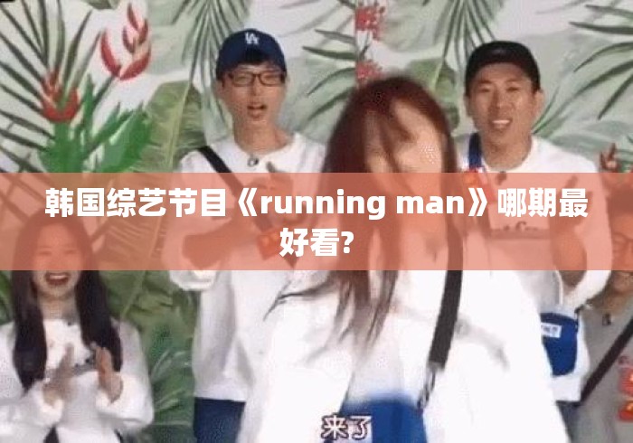 韩国综艺节目《running man》哪期最好看? 韩国综艺节目《running man》哪期最好看?