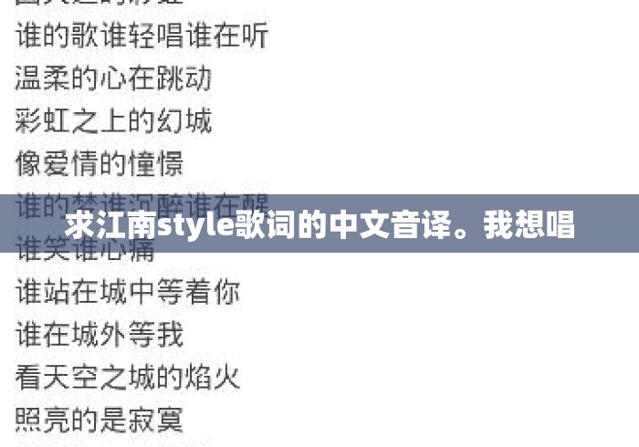 求江南style歌词的中文音译。我想唱