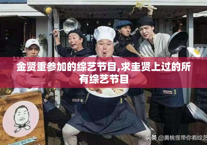 金贤重参加的综艺节目,求圭贤上过的所有综艺节目 金贤重参加的综艺节目,求圭贤上过的所有综艺节目