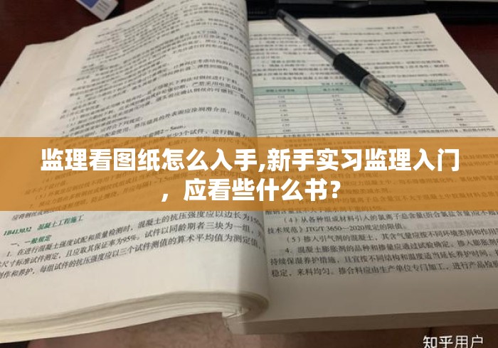 监理看图纸怎么入手,新手实习监理入门，应看些什么书？
