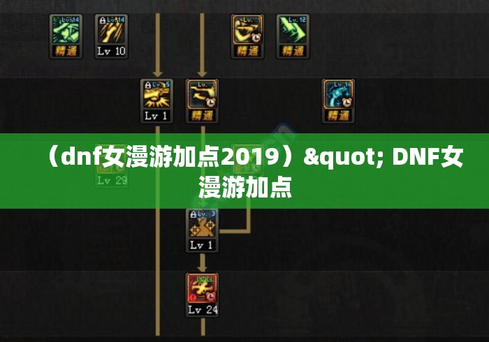 （dnf女漫游加点2019）" DNF女漫游加点