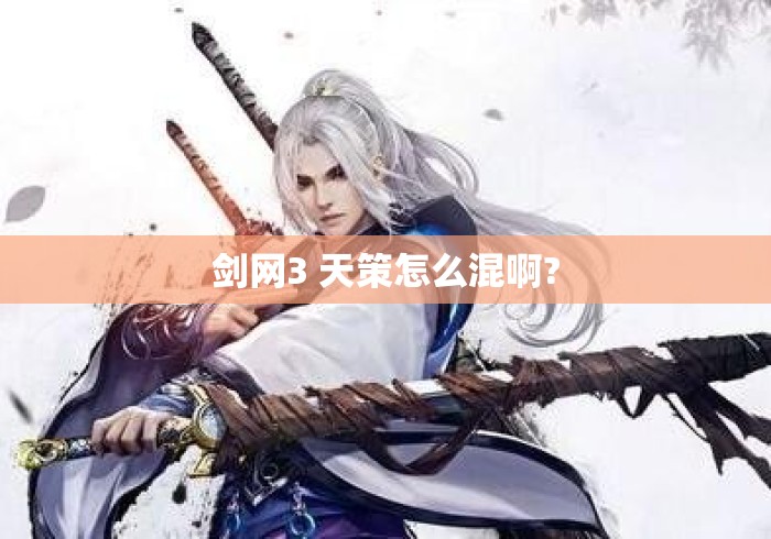 剑网3 天策怎么混啊? 剑网3 天策怎么混啊?