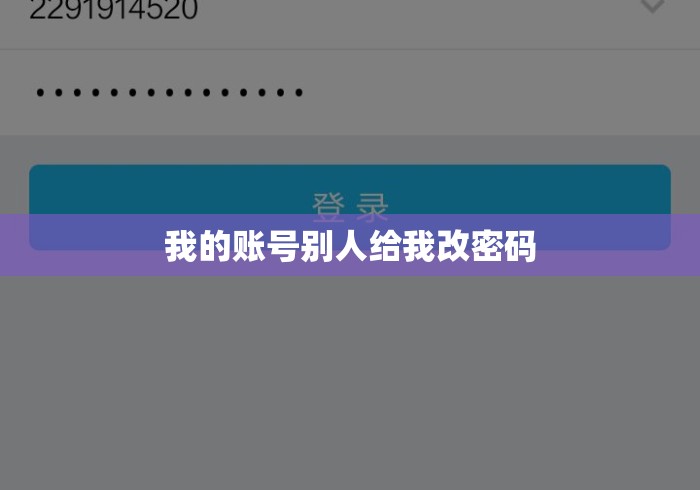 我的账号别人给我改密码 我的账号别人给我改密码
