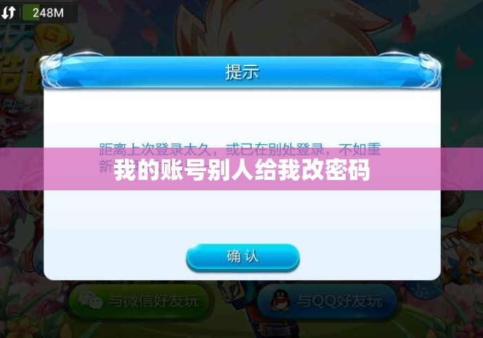 我的账号别人给我改密码 我的账号别人给我改密码