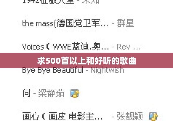 求500首以上和好听的歌曲 求500首以上和好听的歌曲