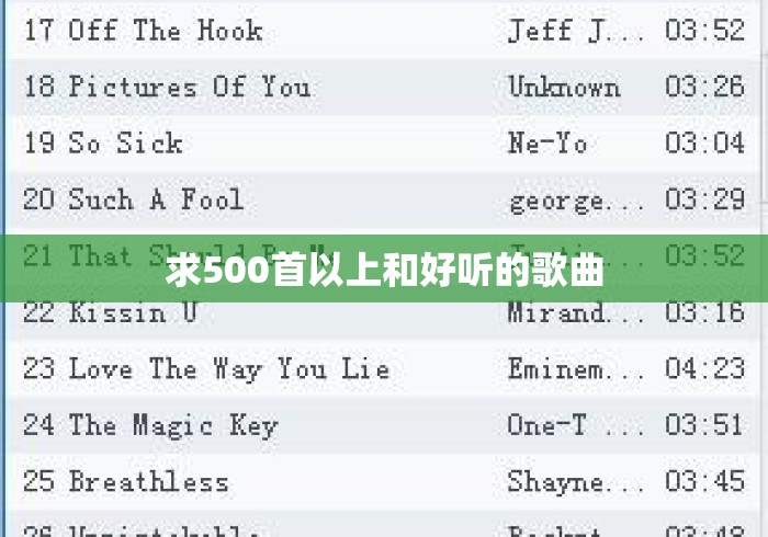 求500首以上和好听的歌曲 求500首以上和好听的歌曲