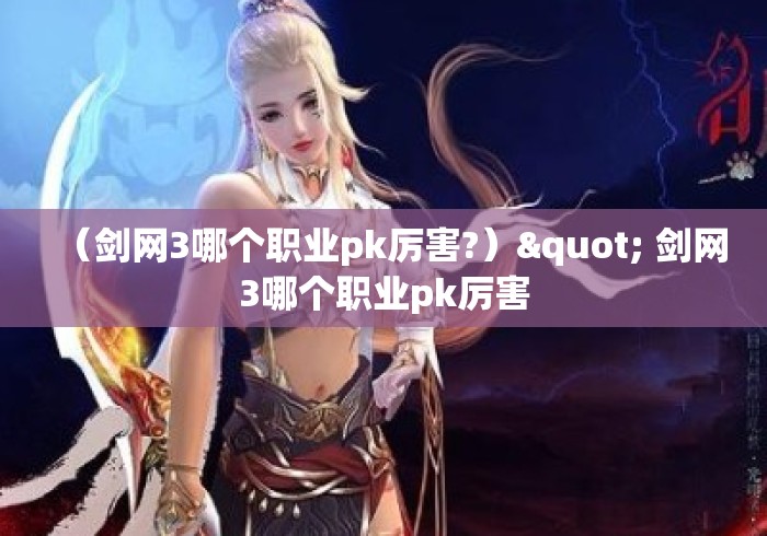 （剑网3哪个职业pk厉害?）" 剑网3哪个职业pk厉害