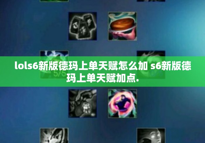 lols6新版德玛上单天赋怎么加 s6新版德玛上单天赋加点. lols6新版德玛上单天赋怎么加 s6新版德玛上单天赋加点.