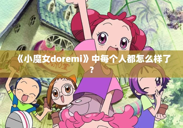 《小魔女doremi》中每个人都怎么样了?