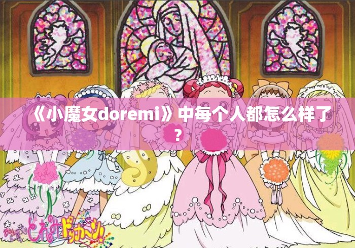 《小魔女doremi》中每个人都怎么样了?