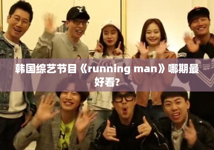 韩国综艺节目《running man》哪期最好看?