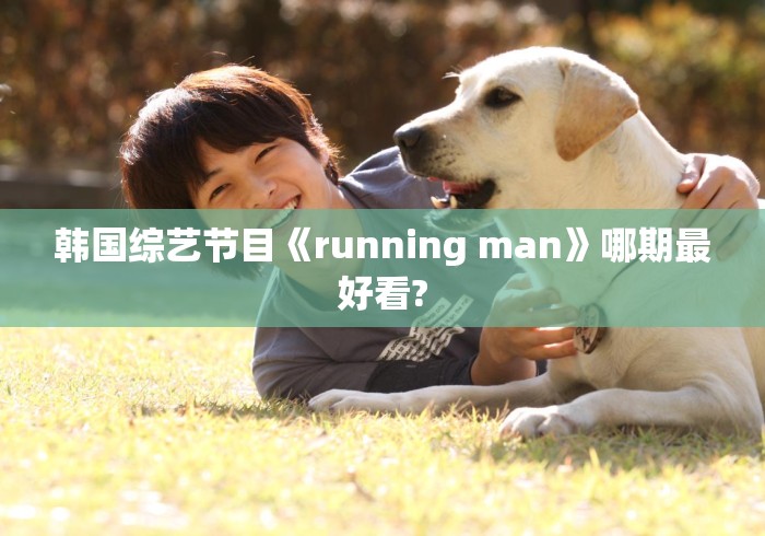韩国综艺节目《running man》哪期最好看?