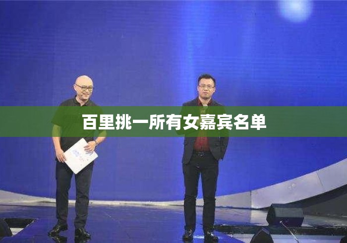 百里挑一所有女嘉宾名单
