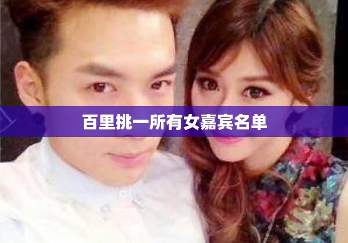 百里挑一所有女嘉宾名单