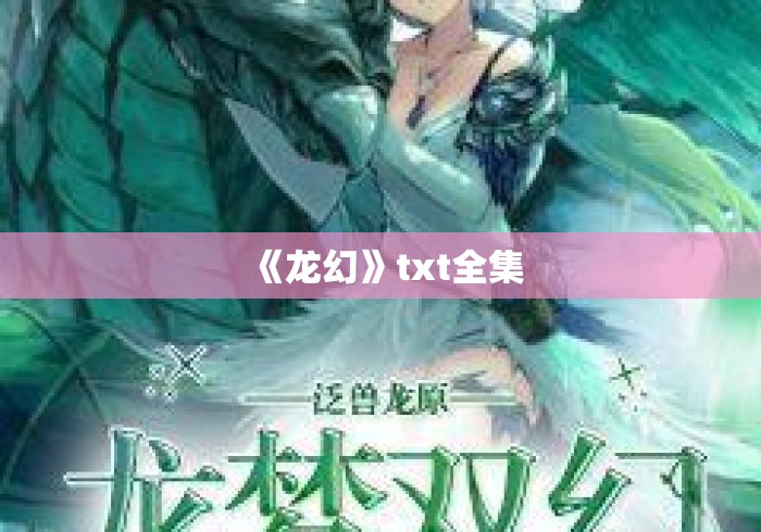 《龙幻》txt全集 《龙幻》txt全集