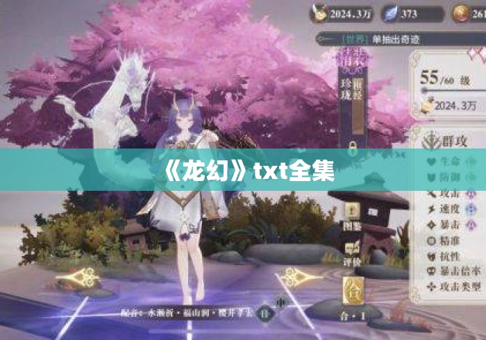 《龙幻》txt全集 《龙幻》txt全集