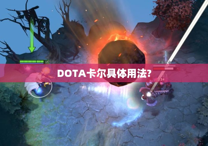 DOTA卡尔具体用法? DOTA卡尔具体用法?