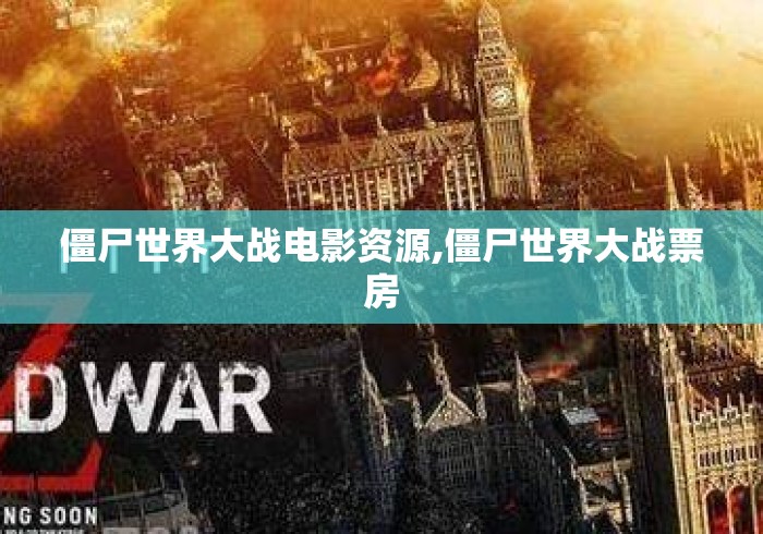 僵尸世界大战电影资源,僵尸世界大战票房