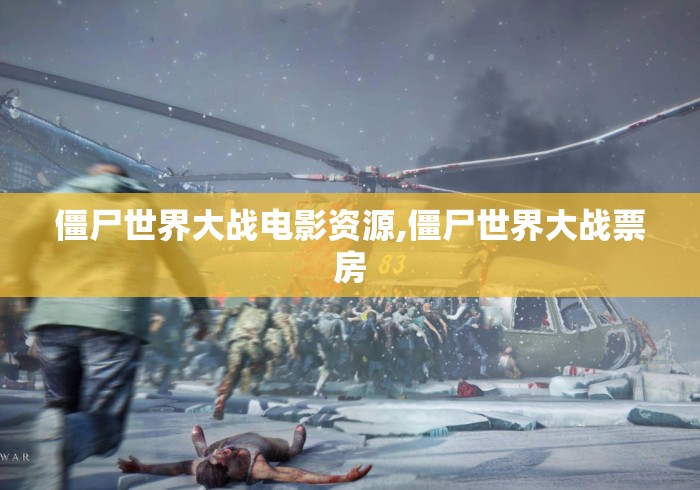 僵尸世界大战电影资源,僵尸世界大战票房