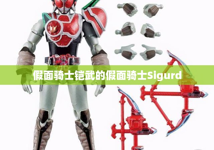 假面骑士铠武的假面骑士Sigurd 假面骑士铠武的假面骑士Sigurd