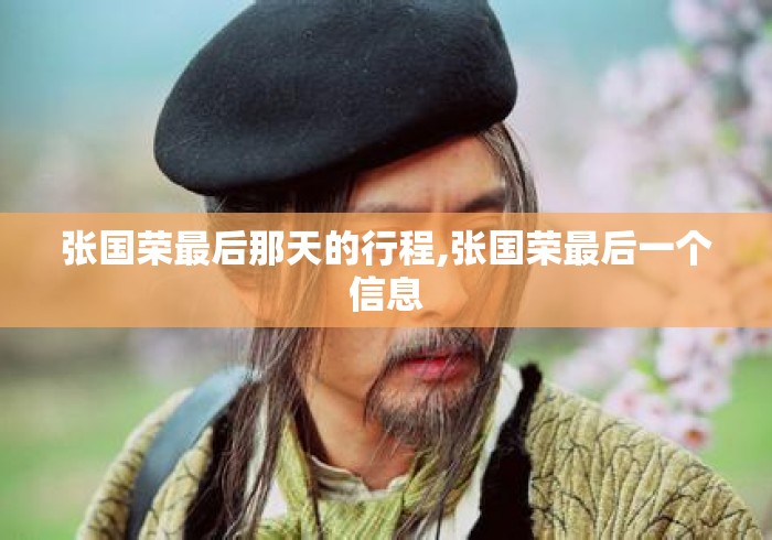 张国荣最后那天的行程,张国荣最后一个信息 张国荣最后那天的行程,张国荣最后一个信息