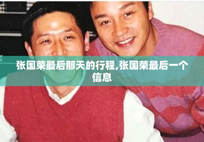 张国荣最后那天的行程,张国荣最后一个信息 张国荣最后那天的行程,张国荣最后一个信息