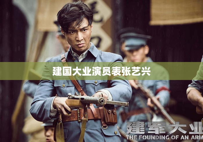 建国大业演员表张艺兴